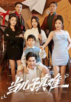 《当儿子真难》