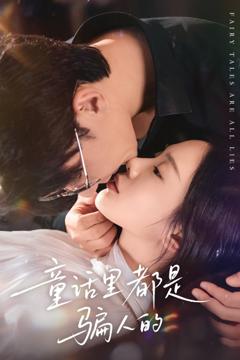 《童话里都是骗人的》