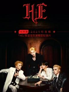 《HE所是2025何浩楠HE限定生日演唱会纪录片》