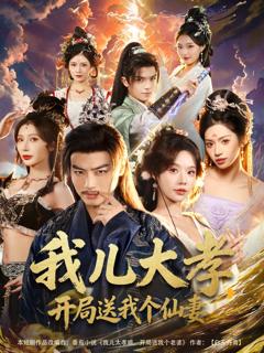 《我儿大孝，开局送我个仙妻》