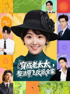 《穿成老太太整活带飞反派全家》