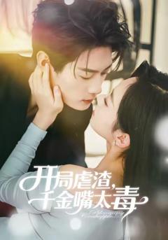 《开局虐渣千金嘴太毒》