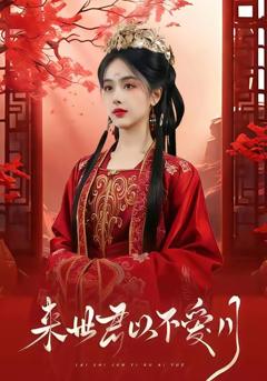 《来世君以不爱月》