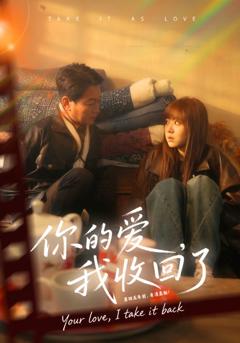 《你的爱我收回了》