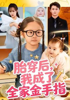 《胎穿后，我成了全家金手指》