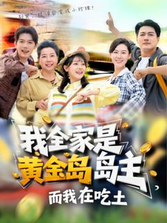 《我全家是黄金岛岛主，而我在吃土》