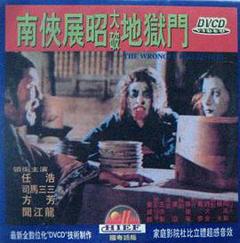 《南侠展昭大破地狱门[电影解说]》