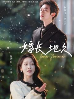 《婚长地久》