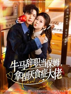 《牛马辞职当保姆拿捏厌食症大佬》