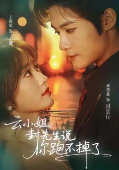《云小姐，封先生说你跑不掉了》