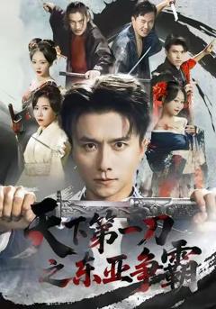 《天下第一刀之东亚争霸》