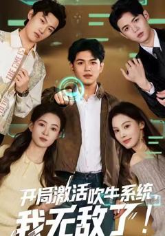 《开局激活吹牛系统，我无敌了》