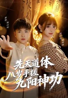 《先天道体八岁手搓九阳神功》