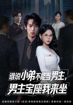 《谁说小弟不能当男主，男主宝座我来坐》