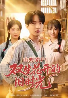 《山野猎户双生花开的旧时光》