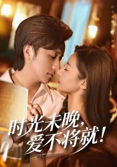 时光未晚爱不将就