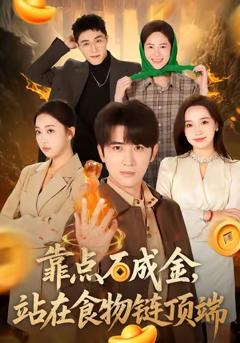 《靠点石成金站在食物链顶端》