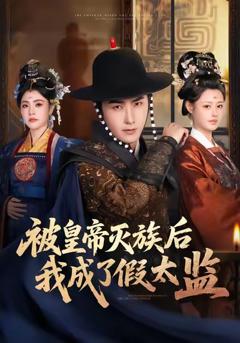 《被皇帝灭族后我成了假太监》