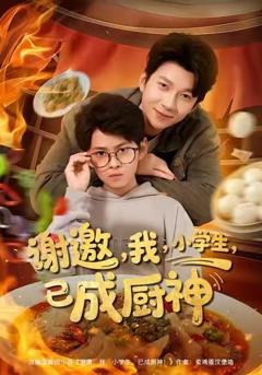 《谢邀我小学生已成厨神》
