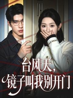 《台风天镜子叫我别开门》
