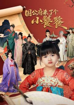 《国公府来了个小饕餮》
