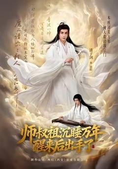 《师叔祖沉睡万年醒来后出手了》