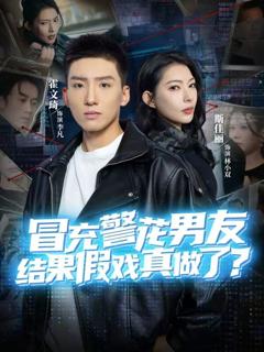 《冒充警花男友，结果假戏真做了》