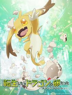 《转生之后的我变成了龙蛋》