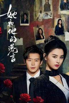 《她和他的谎言》