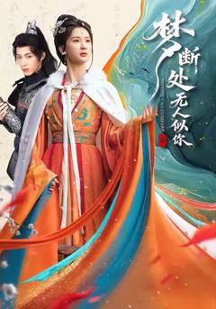 《梦断处无人似你》