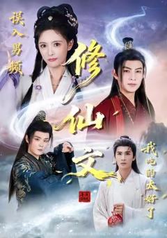 误入男频修仙文，我吃的太好了