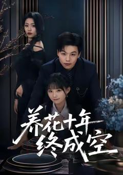 《养花十年终成空》