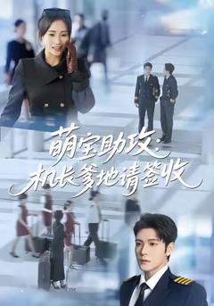 《萌宝助攻机长爹地请签收》