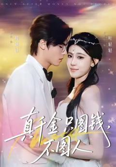 《真千金只图钱，不图人》