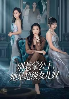 《别惹掌公主，她是超级女儿奴》