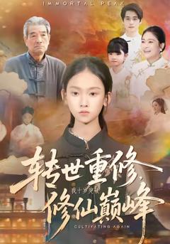 《转世重修，我十岁突破修仙巅峰》