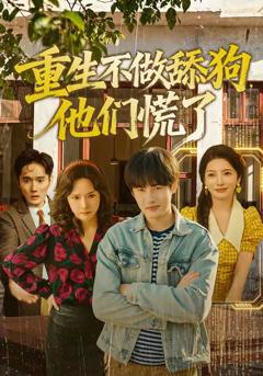《重生不做舔狗，他们慌了》