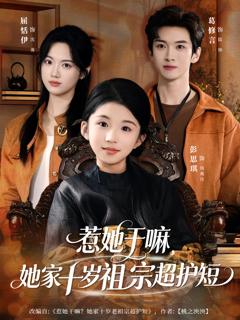 《惹她干嘛，她家十岁祖宗超护短》