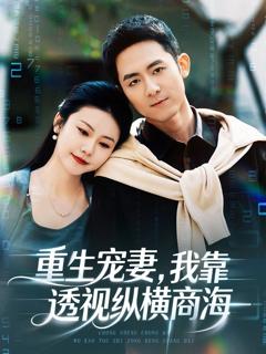 《重生宠妻，我靠透视纵横商海》