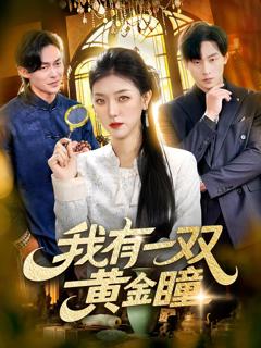 《我有一双黄金瞳》