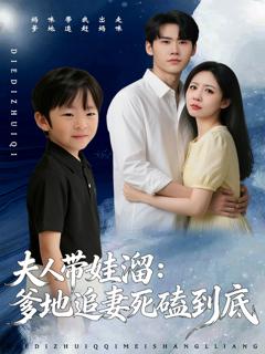 《夫人带娃溜爹地追妻死磕到底》
