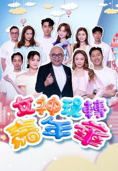 《女神玩转嘉年华》