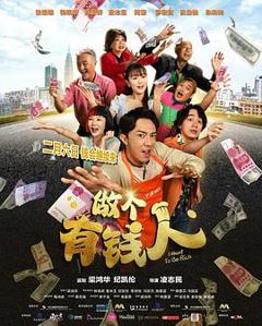 《做个有钱人》