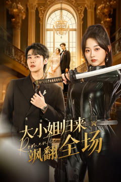 《大小姐归来飒翻全场》