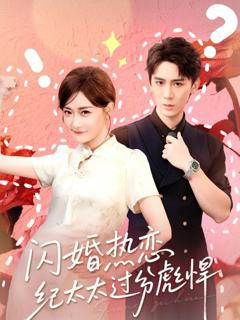 《闪婚热恋纪太太过分彪悍》