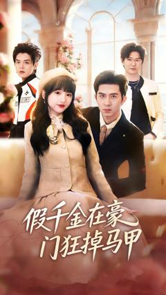 《假千金在豪门狂掉马甲》