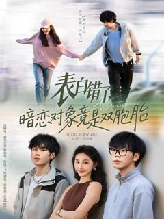 《表白错了暗恋对象竟是双胞胎》