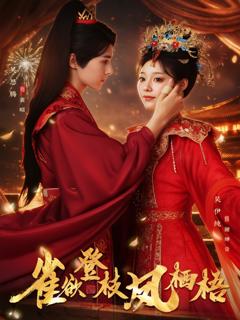 《雀欲登枝凤栖梧》