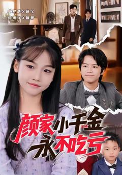 《颜家小千金永不吃亏》
