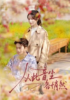 《从此音尘各悄然》